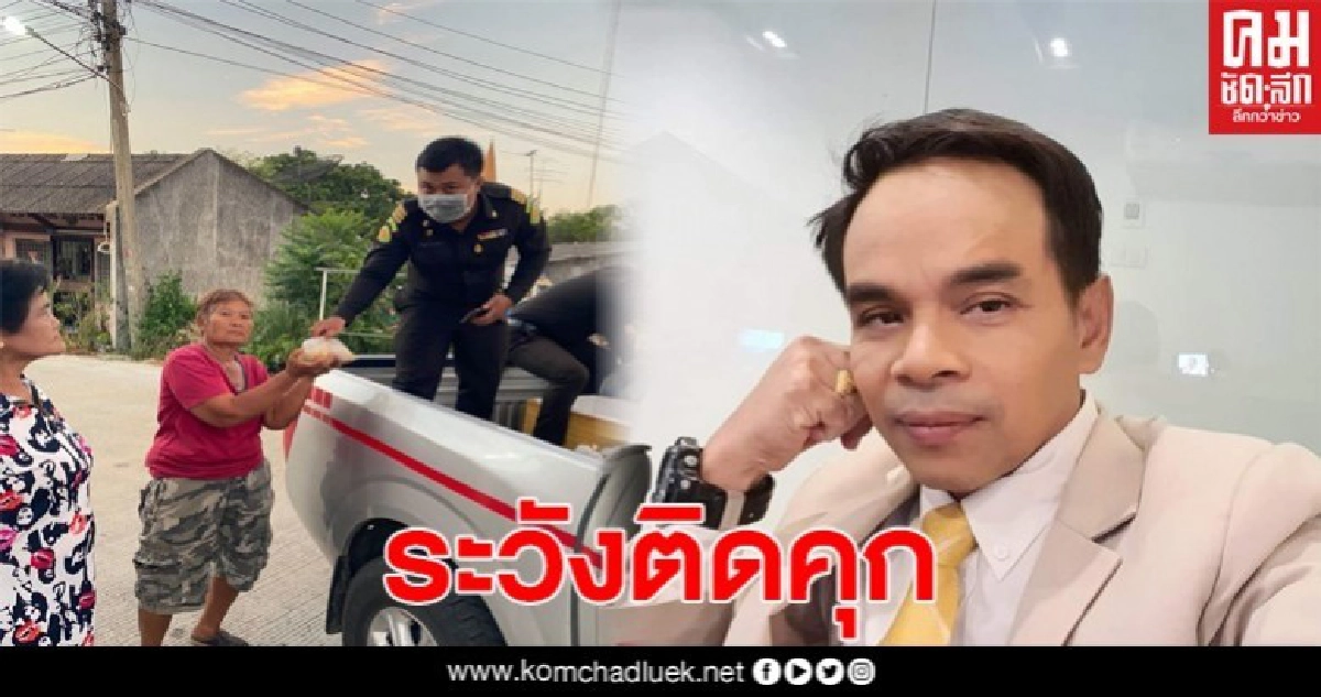 ทนายดังโพสต์เตือน ยึดโจ๊กไปแจกเอง ระวังจะติดคุก ทนายดังโพสต์เตือน ยึดโจ๊กไปแจกเอง ระวังจะติดคุก