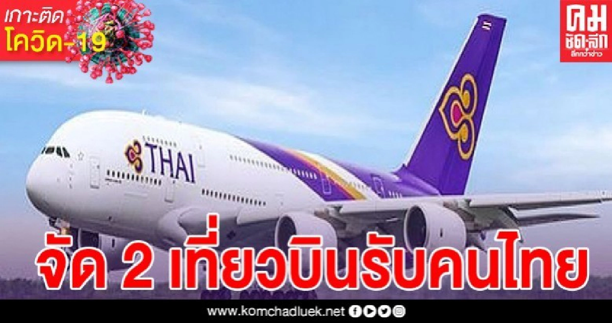 การบินไทยจัด 2 เที่ยวบินพิเศษ รับคนไทยจากออสเตรเลีย-นิวซีแลนด์ กลับไทย