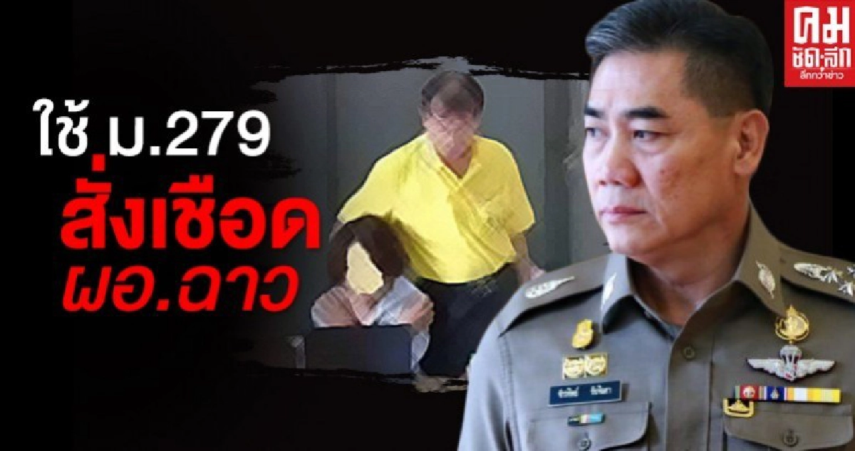 " ผบ.ตร." สั่งสางคดี ผอ.อนาจารเด็ก พบถูกล่วงละเมิดขณะเรียนป.6 " ผบ.ตร." สั่งสางคดี ผอ.อนาจารเด็ก พบถูกล่วงละเมิดขณะเรียนป.6