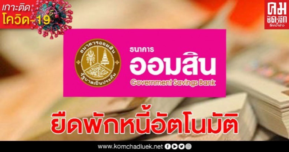 เฮลั่น! ออมสินยืดพักหนี้ 6 เดือน ทั้งต้น-ดอก