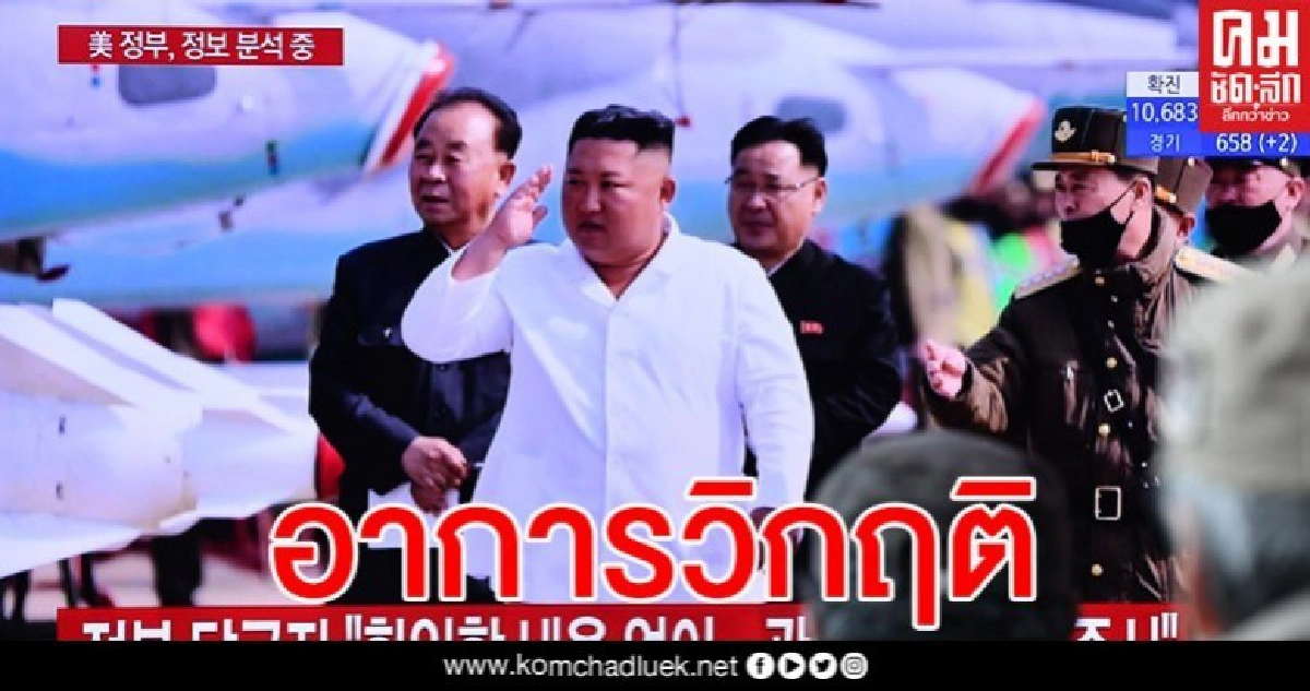 จับตา 'คิม จองอึน' อาการน่าเป็นห่วงหลังผ่าตัด จับตา 'คิม จองอึน' อาการน่าเป็นห่วงหลังผ่าตัด