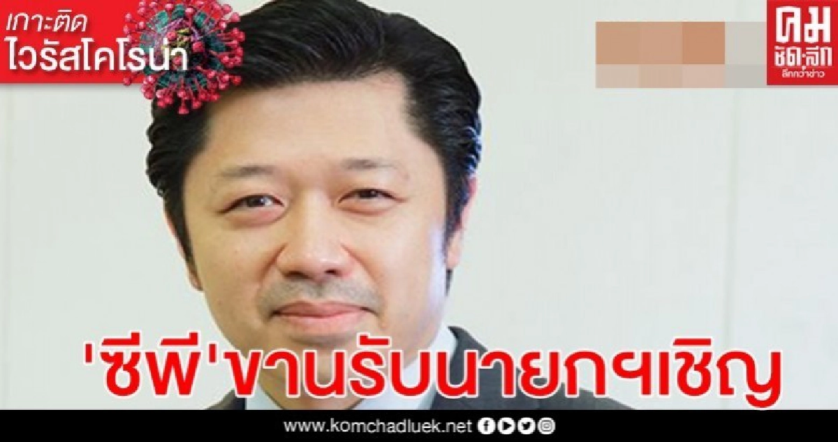 'ซีพี' ขานรับ นายกฯ เทียบเชิญหารือช่วยเหลือ ปท.วิกฤต'โควิด-19 '