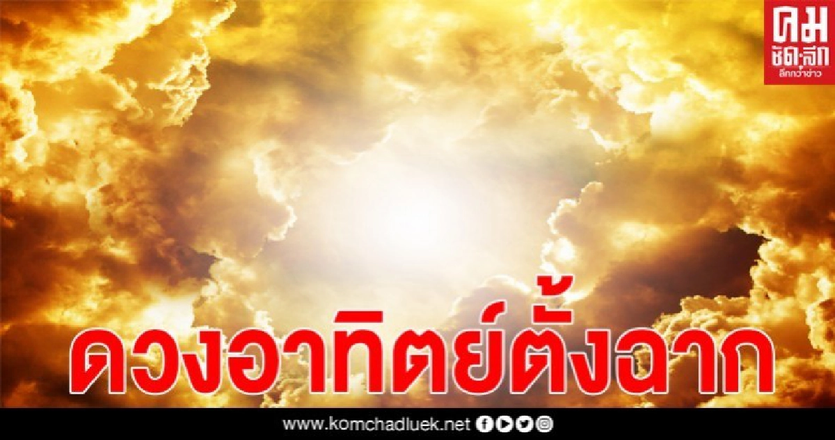 เช็กเลย ดวงอาทิตย์ตั้งฉากจังหวัดไหนบ้าง 26 เม.ย.คนกรุงเตรียมไร้เงา  ลุ้นอุณหภูมิสูงสุด