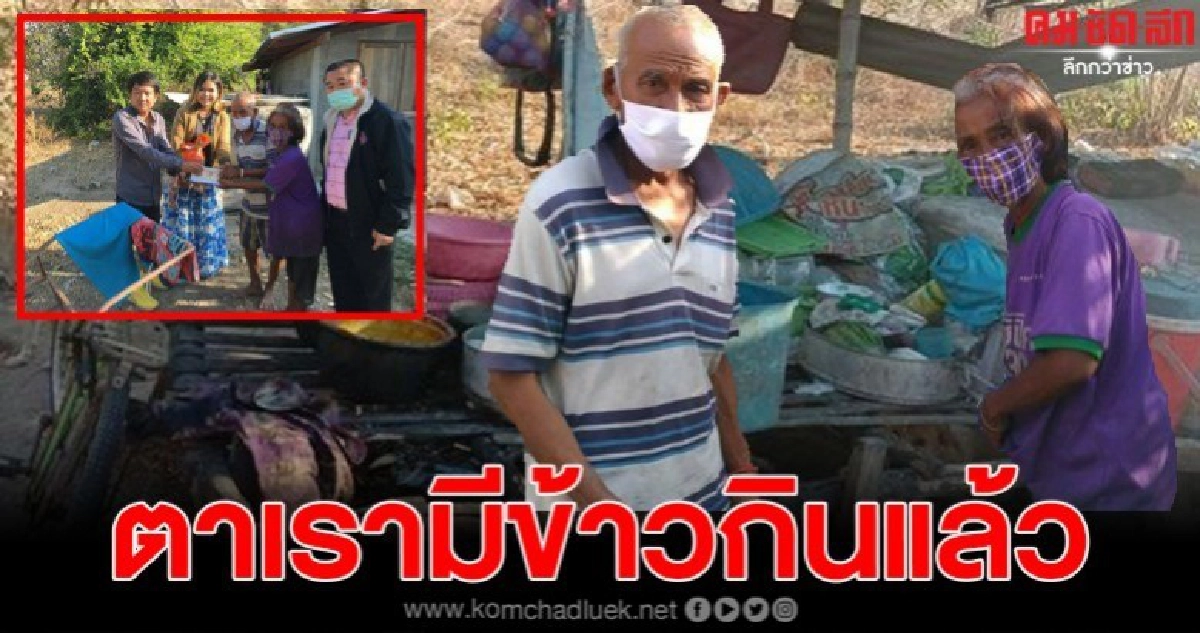 สะเทือนใจ"ตาวันนี้เรามีข้าวกินกันละนะ"คำพูดของสองตายายเก็บขยะ หลังจากที่มีคนมาช่วยเหลือ สะเทือนใจ"ตาวันนี้เรามีข้าวกินกันละนะ"คำพูดของสองตายายเก็บขยะ หลังจากที่มีคนมาช่วยเหลือ
