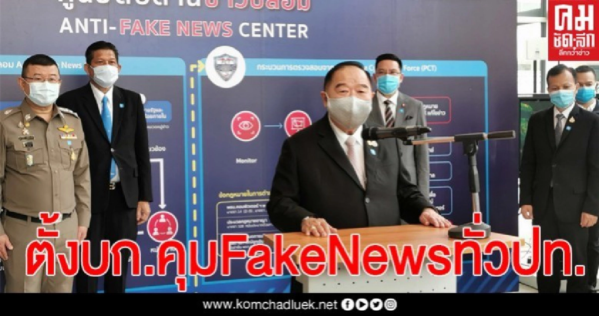 "ประวิตร" ตรวจศูนย์ต้านข่าวปลอม สั่งตั้ง บก.ควบคุมฯ ดูแลทั่วประเทศ "ประวิตร" ตรวจศูนย์ต้านข่าวปลอม สั่งตั้ง บก.ควบคุมฯ ดูแลทั่วประเทศ