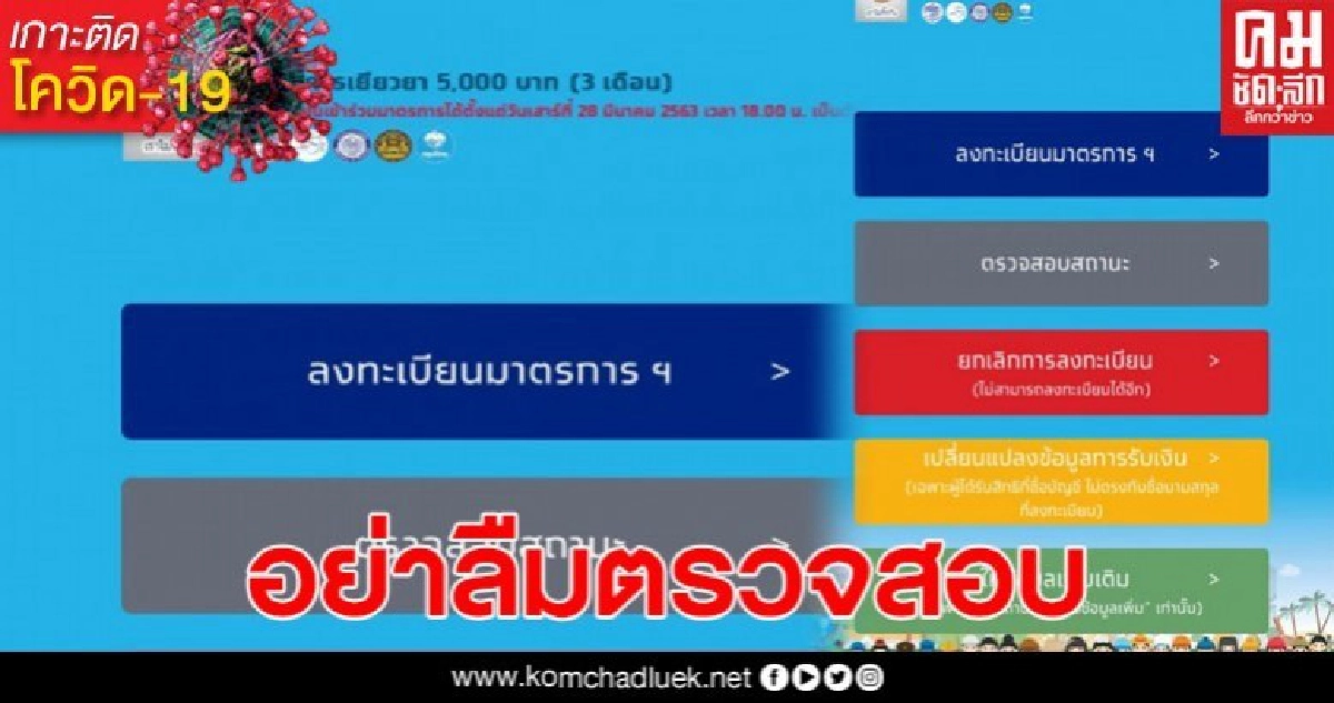 ตรวจสอบสถานะเงินเยียวยา 'เราไม่ทิ้งกัน' ก่อนปิดลงทะเบียน ตรวจสอบสถานะเงินเยียวยา 'เราไม่ทิ้งกัน' ก่อนปิดลงทะเบียน