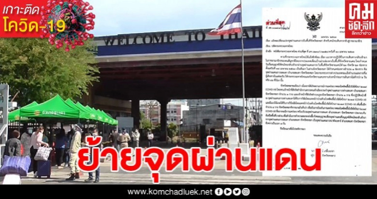 ผวจ.สั่งเปลี่ยนจุดผ่านแดนคนไทยกลับจากมาเลเซีย จากด่านสะเดาเป็นด่านปาดังเบซาร์ หลังตม.ติดเชื้้อโควิด ผวจ.สั่งเปลี่ยนจุดผ่านแดนคนไทยกลับจากมาเลเซีย จากด่านสะเดาเป็นด่านปาดังเบซาร์ หลังตม.ติดเชื้้อโควิด