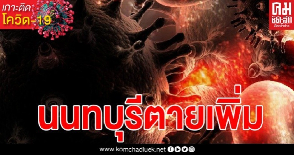 ด่วน พบผู้ป่วยติดโควิดเสียชีวิตจังหวัดนนทบุรีเพิ่ม ด่วน พบผู้ป่วยติดโควิดเสียชีวิตจังหวัดนนทบุรีเพิ่ม