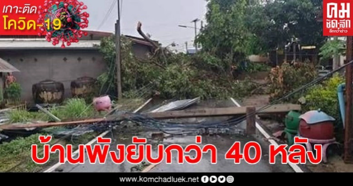 พายุฤดูร้อนถล่มหลายพื้นที่ เสียหายกว่า 40 หลัง พายุฤดูร้อนถล่มหลายพื้นที่ เสียหายกว่า 40 หลัง