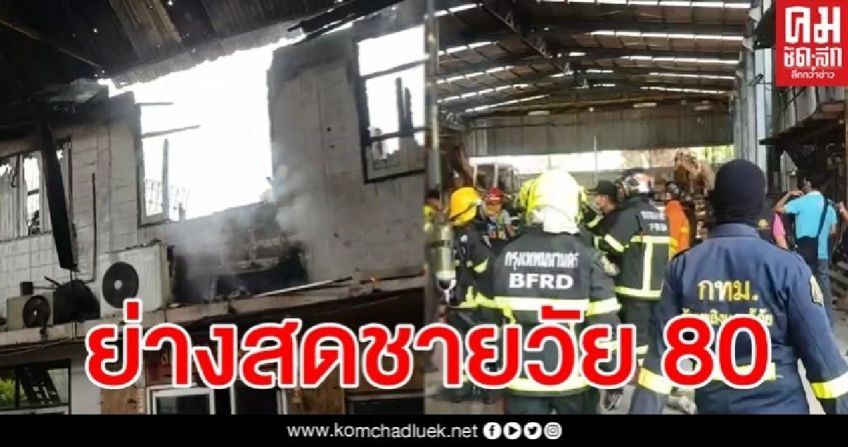 (คลิป) ไฟไหม้โกดังเก็บเหล็ก ชายวัย 80 ถูกย่างสดดับคากองเพลิง (คลิป) ไฟไหม้โกดังเก็บเหล็ก ชายวัย 80 ถูกย่างสดดับคากองเพลิง