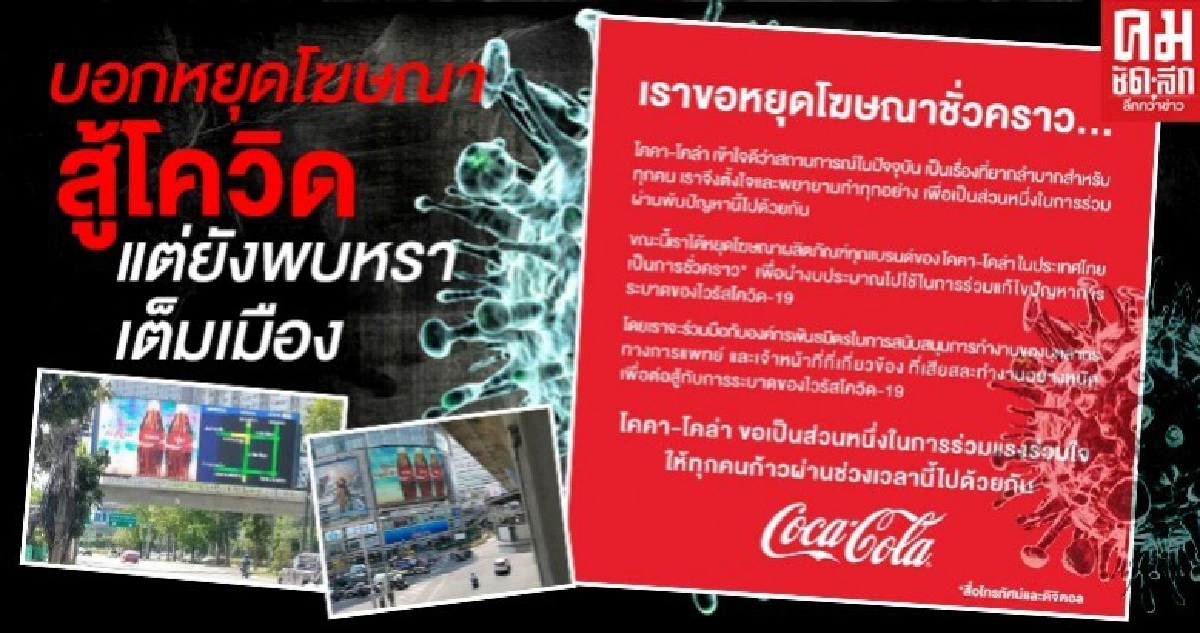 "โค้ก" โกหกประชาชน? ไหนบอกหยุดโฆษณาเพื่อช่วย Covid