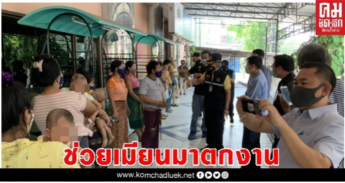 พิษโควิด22 ลูกจ้างเมียนมาตกงานก.แรงงาน เร่งช่วยแล้ว พิษโควิด22 ลูกจ้างเมียนมาตกงานก.แรงงาน เร่งช่วยแล้ว