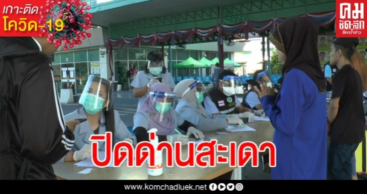 ปิด "ด่านสะเดา" หลังตรวจพบ จนท.ติดเชื้อโควิด-19 