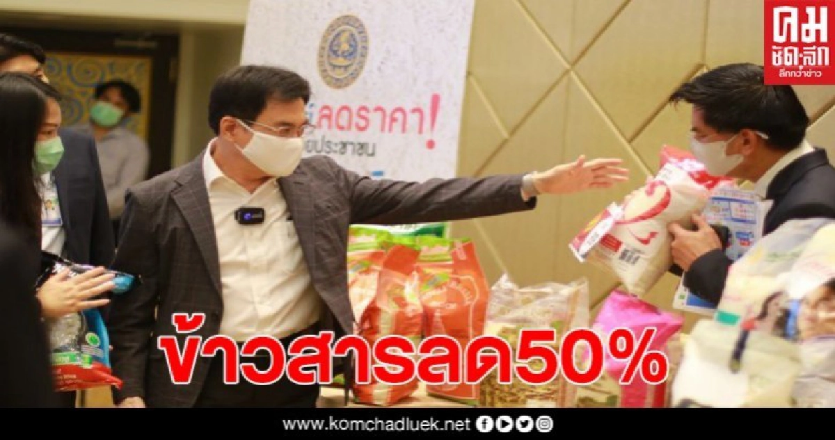 คนไทยได้เฮ พาณิชย์ จับมือเอกชน ลดราคาข้าวถุง 50% 18 ยี่ห้อ คนไทยได้เฮ พาณิชย์ จับมือเอกชน ลดราคาข้าวถุง 50% 18 ยี่ห้อ