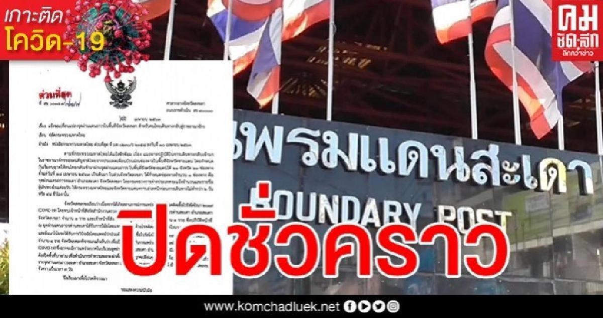 ด่วน "ปิดด่านสะเดา" พบตำรวจ ตม. 6 นาย ติดเชื้อโควิด ด่วน "ปิดด่านสะเดา" พบตำรวจ ตม. 6 นาย ติดเชื้อโควิด