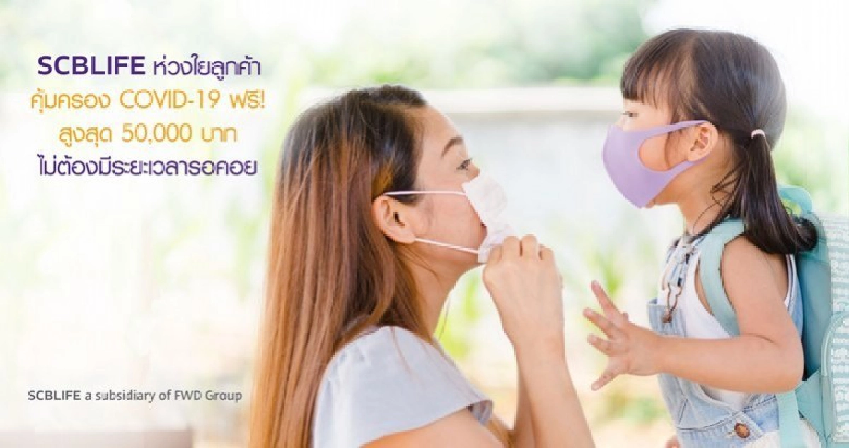 SCBLIFE ห่วงใยลูกค้า คุ้มครอง COVID-19 ฟรี! สูงสุด 50,000 บาท ไม่ต้องมีระยะเวลารอคอย SCBLIFE ห่วงใยลูกค้า คุ้มครอง COVID-19 ฟรี! สูงสุด 50,000 บาท ไม่ต้องมีระยะเวลารอคอย