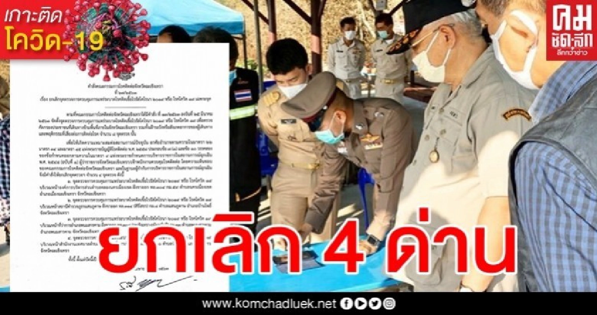 ผู้ว่าฯแปดริ้ว สั่งเลิกด่านคลายล็อก หลังตัวเลขดีขึ้นต่อเนื่อง ผู้ว่าฯแปดริ้ว สั่งเลิกด่านคลายล็อก หลังตัวเลขดีขึ้นต่อเนื่อง