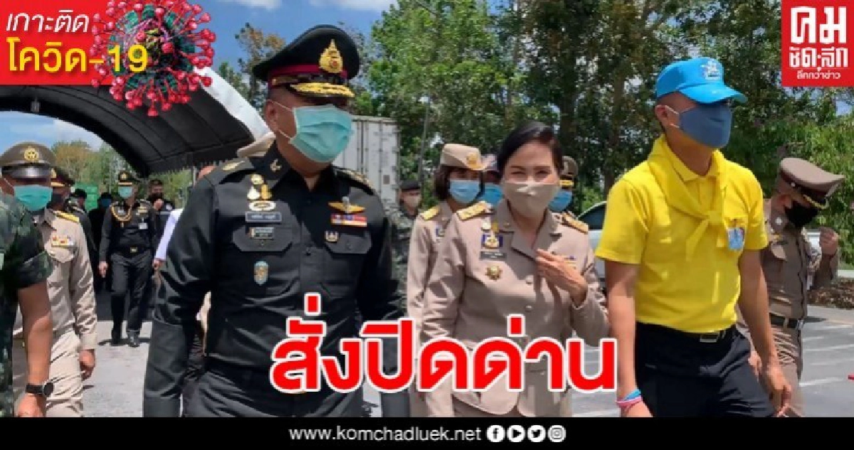 ผบ.สส.ลงพื้นที่เผยปิดด่านสะเดาแล้วตั้งแต่วันนี้ หลังตม.ติดเชื้อโควิด ผบ.สส.ลงพื้นที่เผยปิดด่านสะเดาแล้วตั้งแต่วันนี้ หลังตม.ติดเชื้อโควิด