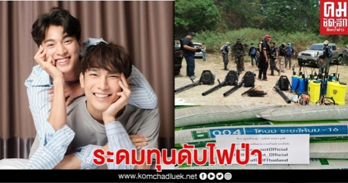 พลังน้ำใจ "มิว-กลัฟ" ระดมทุนดับไฟเหนือ พลังน้ำใจ "มิว-กลัฟ" ระดมทุนดับไฟเหนือ
