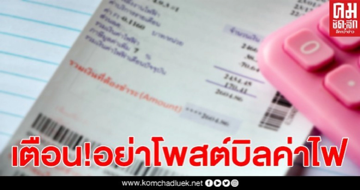 ระวัง โพสต์รูป "บิลค่าไฟ" อาจถูกมิจฉาชีพนำข้อมูลไปใช้