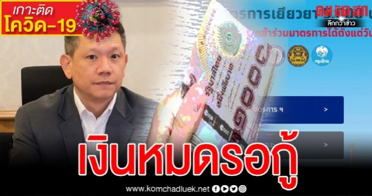 คลังเผยงบหมดจ่ายเยียวยา 5,000 อีก 2 เดือน รอลุ้น พ.ร.ก.กู้เงิน 