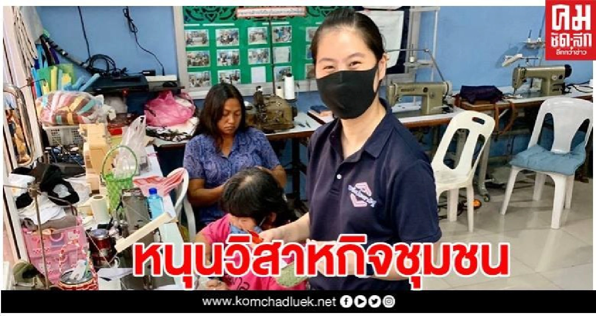 'ธณิกานต์' หนุนวิสาหกิจชุมชน พลิกวิกฤติเศรษฐกิจ สู่ชุมชนยั่งยืน 'ธณิกานต์' หนุนวิสาหกิจชุมชน พลิกวิกฤติเศรษฐกิจ สู่ชุมชนยั่งยืน
