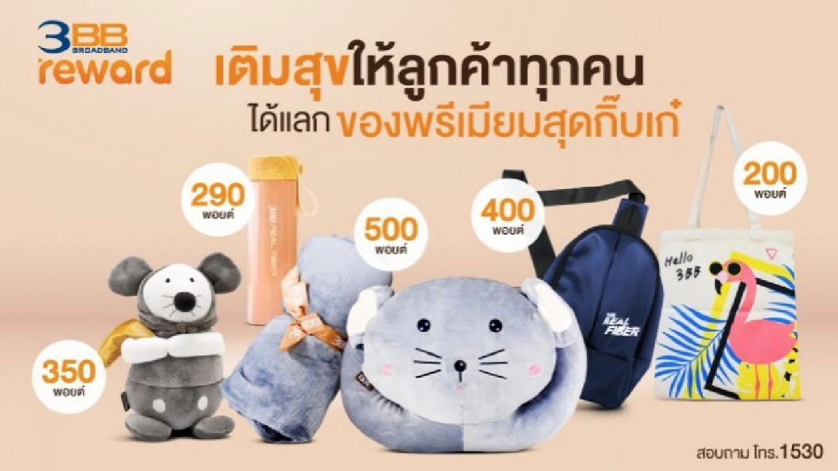 3BB Reward เติมสุขให้ลูกค้าทุกคนได้แลกของพรีเมียมสุดกิ๊บเก๋