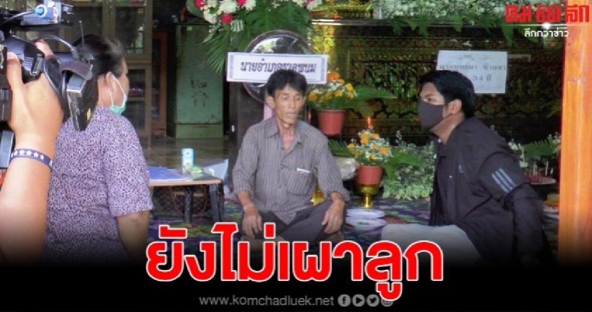 พ่อเหยื่อคอมแบตโหด ไม่ยอมเผาศพ ลั่นจนกว่าจะชัดเจนเรื่องเยียวยา พ่อเหยื่อคอมแบตโหด ไม่ยอมเผาศพ ลั่นจนกว่าจะชัดเจนเรื่องเยียวยา