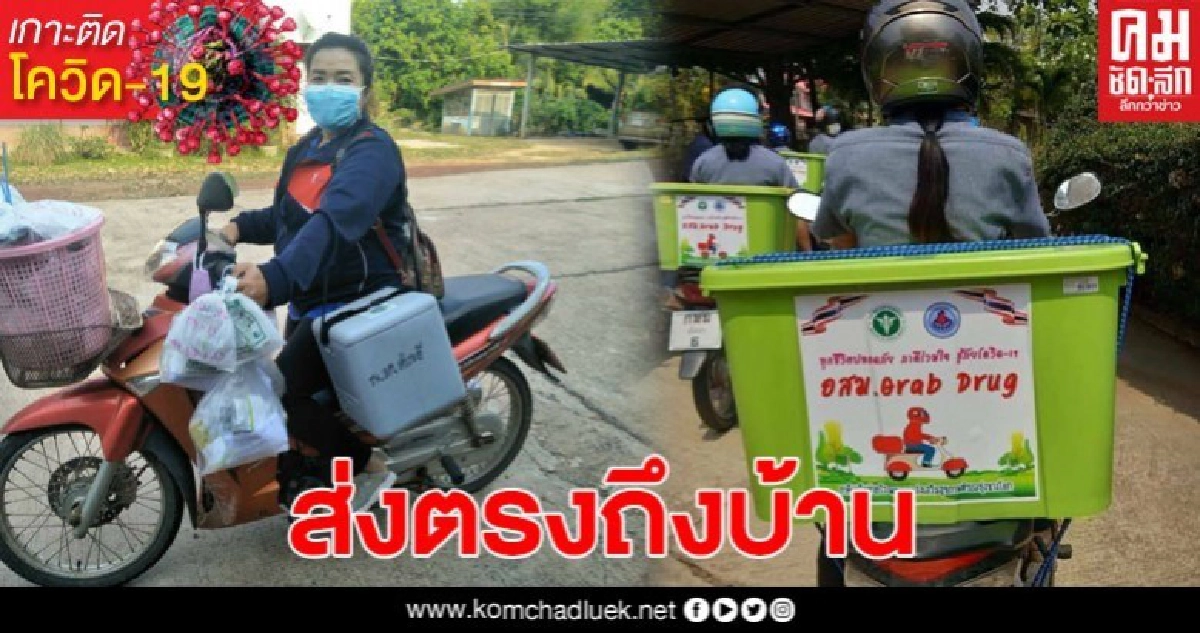 ไม่ต้องห่วง! อสม. Grab Drug ส่งยาถึงมือทุกบ้าน ไม่ต้องห่วง! อสม. Grab Drug ส่งยาถึงมือทุกบ้าน