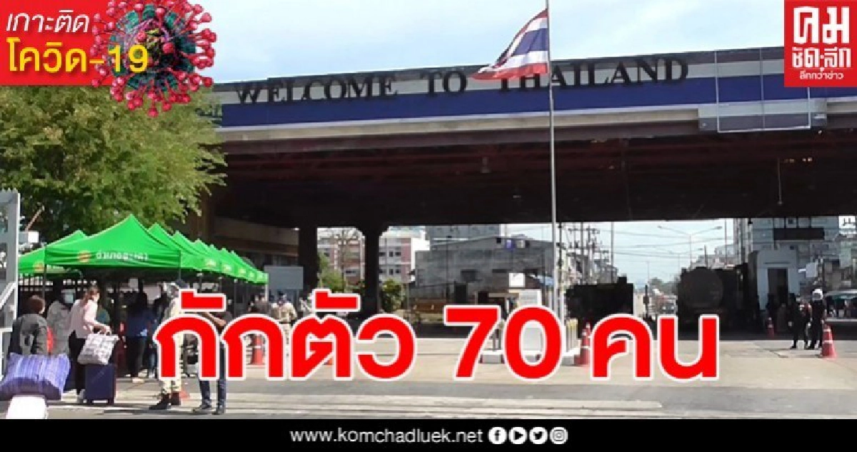  กักตัวเจ้าหน้าที่ ตม.สะเดาจำนวน 70 คน หลังพบติดเชื้อ 2คน