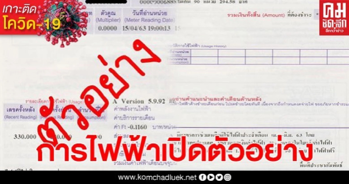 การไฟฟ้าส่วนภูมิภาค เปิดตัวอย่าง การชำระค่าไฟเดือน เม.ย 63 การไฟฟ้าส่วนภูมิภาค เปิดตัวอย่าง การชำระค่าไฟเดือน เม.ย 63