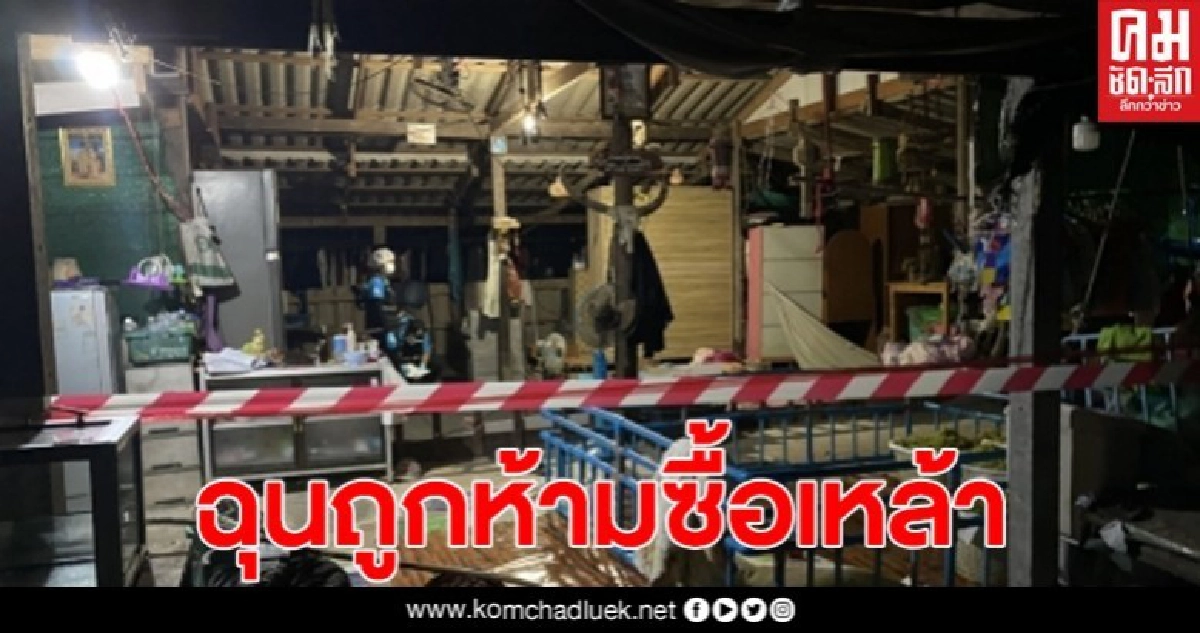 ผัวฉุน ยิงเมียดับ หลังห้ามไปซื้อเหล้า เพราะ พรก.ฉุกเฉิน ผัวฉุน ยิงเมียดับ หลังห้ามไปซื้อเหล้า เพราะ พรก.ฉุกเฉิน