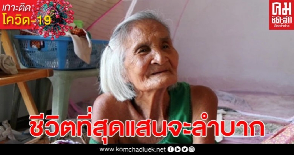 ยายวัย 84 ปีและลูก เจอพิษโควิด-19 ตกงานไม่มีเงินกินข้าว เพื่อนบ้านต้องทำอาหารมาประทังชีวิต ยายวัย 84 ปีและลูก เจอพิษโควิด-19 ตกงานไม่มีเงินกินข้าว เพื่อนบ้านต้องทำอาหารมาประทังชีวิต