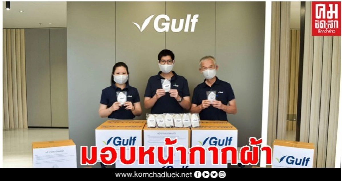 ' กัลฟ์ ' มอบหน้ากากผ้า 13,000 ชิ้น ให้ชุดคัดกรอง-อสม. ต้านโควิด ' กัลฟ์ ' มอบหน้ากากผ้า 13,000 ชิ้น ให้ชุดคัดกรอง-อสม. ต้านโควิด