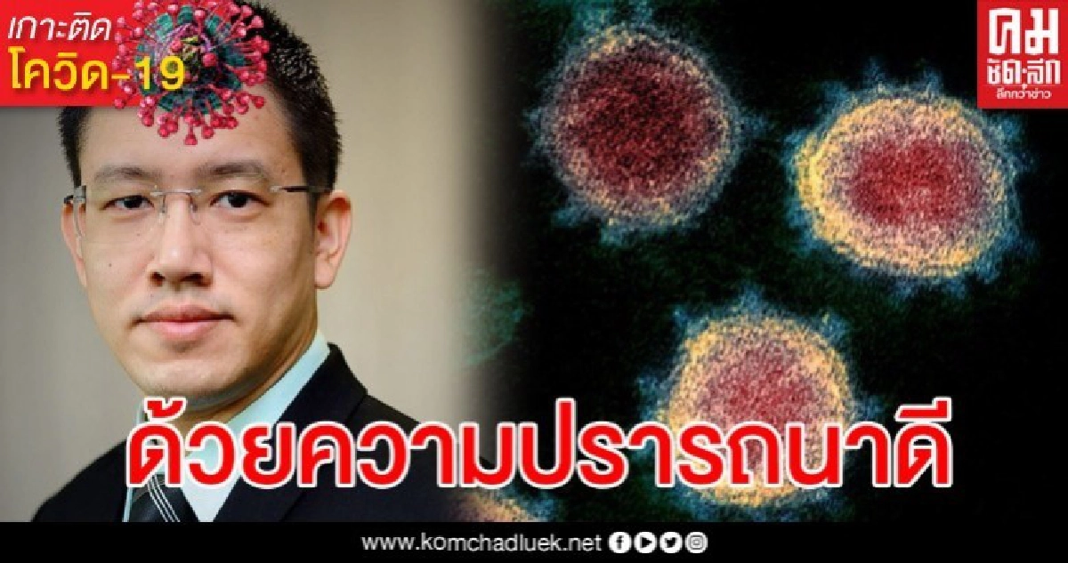 หมอหวั่นโควิดระบาดระลอก 2 หากเปิดเมืองแล้วไม่มีความพร้อม หมอหวั่นโควิดระบาดระลอก 2 หากเปิดเมืองแล้วไม่มีความพร้อม