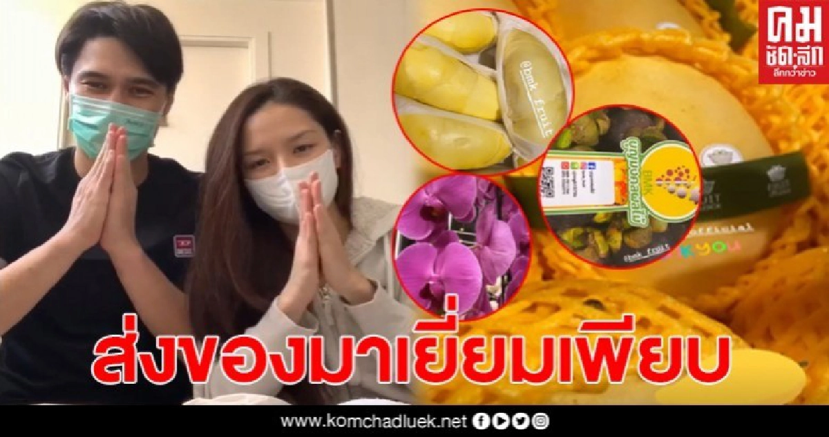 ลิเดียสุดซึ้ง ของฝากส่งมาที่บ้านเพียบ หลังหายป่วยจากโควิด19 ลิเดียสุดซึ้ง ของฝากส่งมาที่บ้านเพียบ หลังหายป่วยจากโควิด19