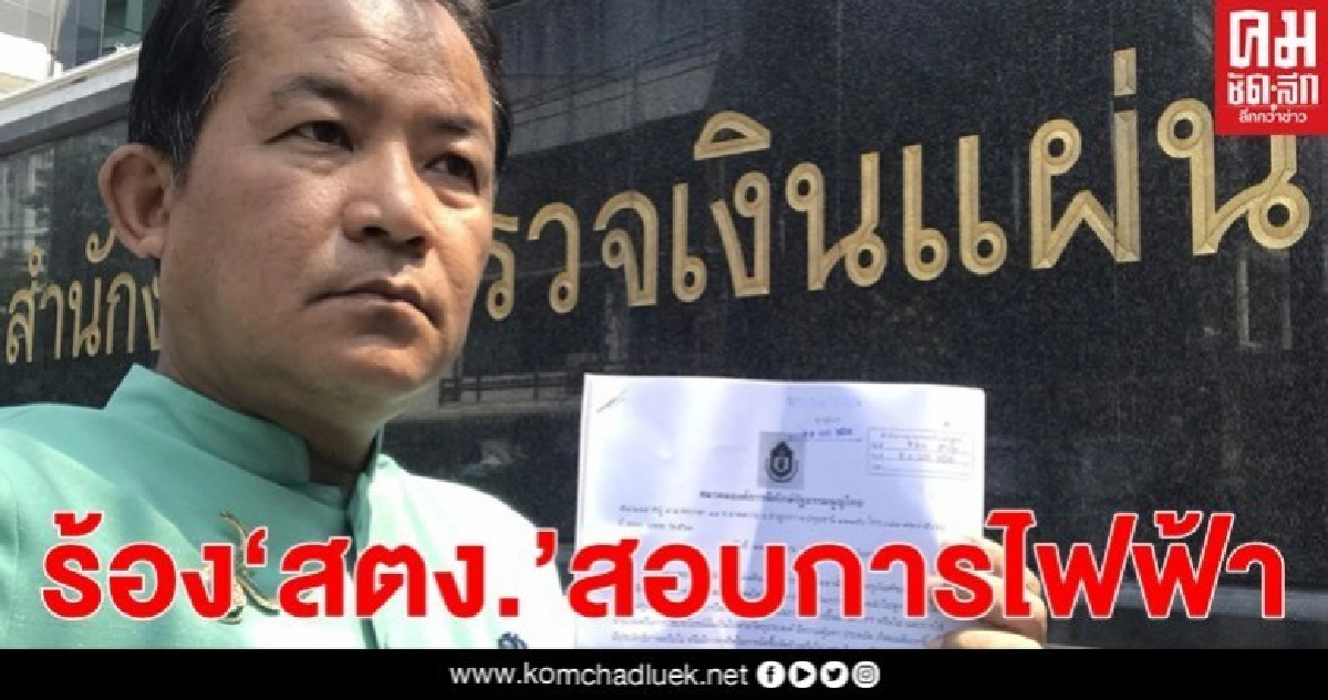 "ศรีสุวรรณ" ร้อง"สตง.สอบการฟฟ้าส่อทุจริตเหตุไฟฟ้าแพง