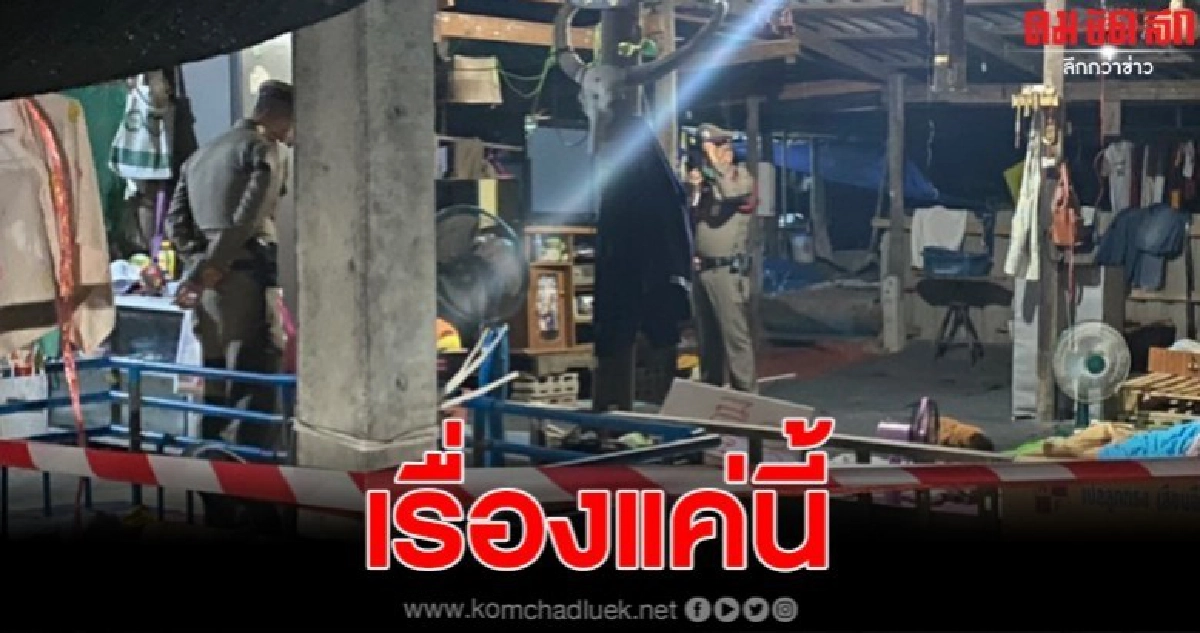 ขอเงินไปซื้อสุรา เมียไม่ให้เพราะอยู่ในช่วง พรก.ฉุกเฉิน โมโหคว้า 11 มม.ยิงดับ ขอเงินไปซื้อสุรา เมียไม่ให้เพราะอยู่ในช่วง พรก.ฉุกเฉิน โมโหคว้า 11 มม.ยิงดับ