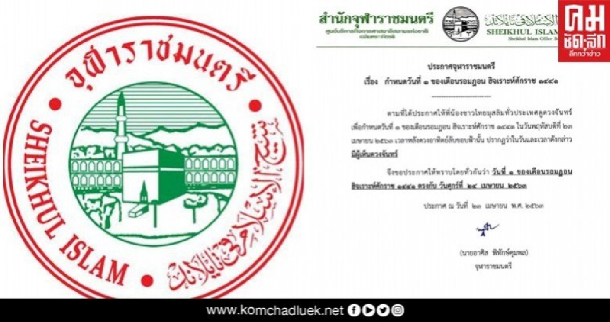 ประกาศจุฬาราชมนตรี วันที่ 1 ของเดือนรอมฎอน ตรงกับวันศุกร์ที่ 24 เมษายน2563