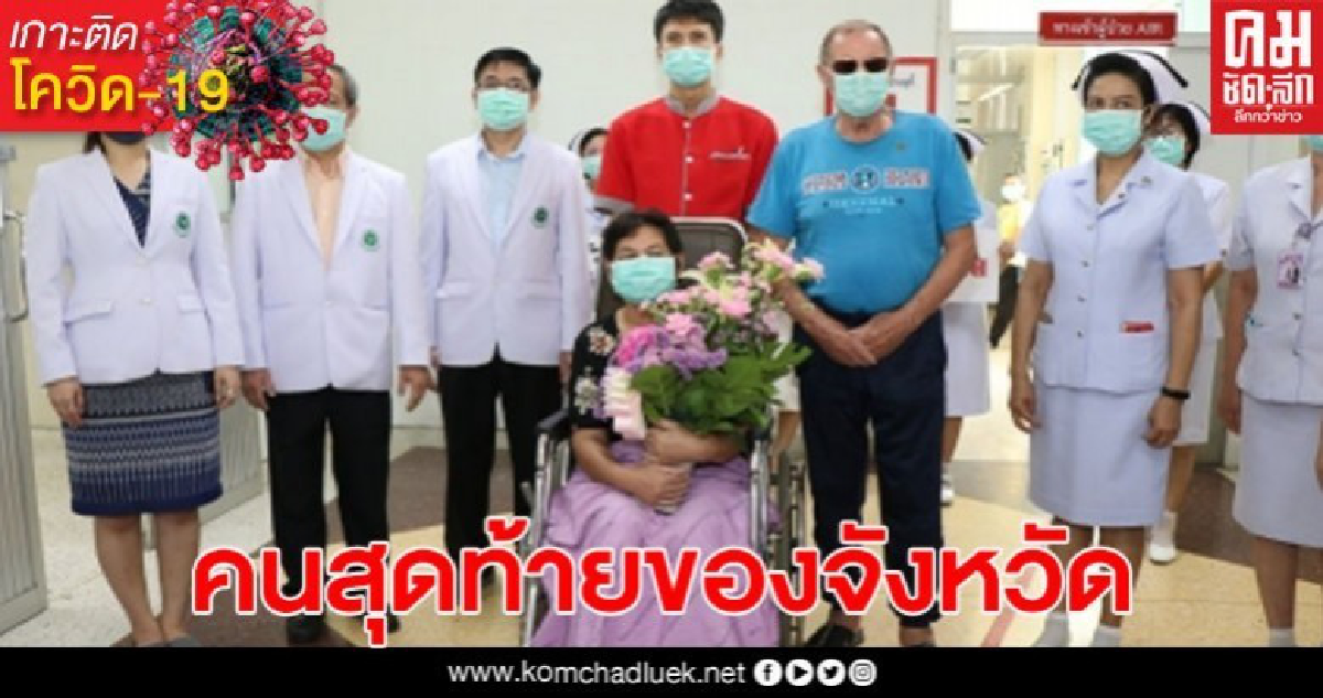 กาญจน์ส่งผู้ป่วยโควิด-19 รายสุดท้ายกลับบ้าน ยอดผู้ติดเชื้อเป็นศูนย์แล้ว