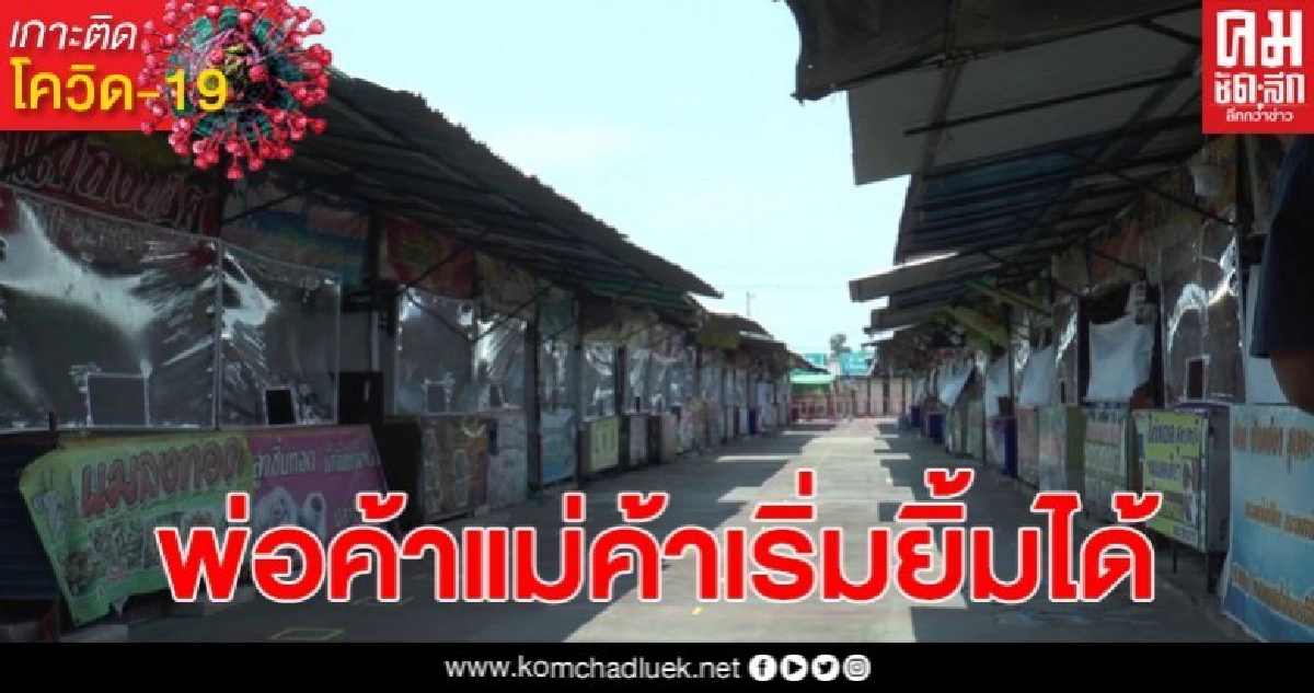 บุรีรัมย์ เปิดมาตรการเข้มเปิดบ้าน ปิดเมือง แม่ค้าพ่อค้ายิ้ม เริ่มสิ้นเดือนนี้ขายได้ บุรีรัมย์ เปิดมาตรการเข้มเปิดบ้าน ปิดเมือง แม่ค้าพ่อค้ายิ้ม เริ่มสิ้นเดือนนี้ขายได้