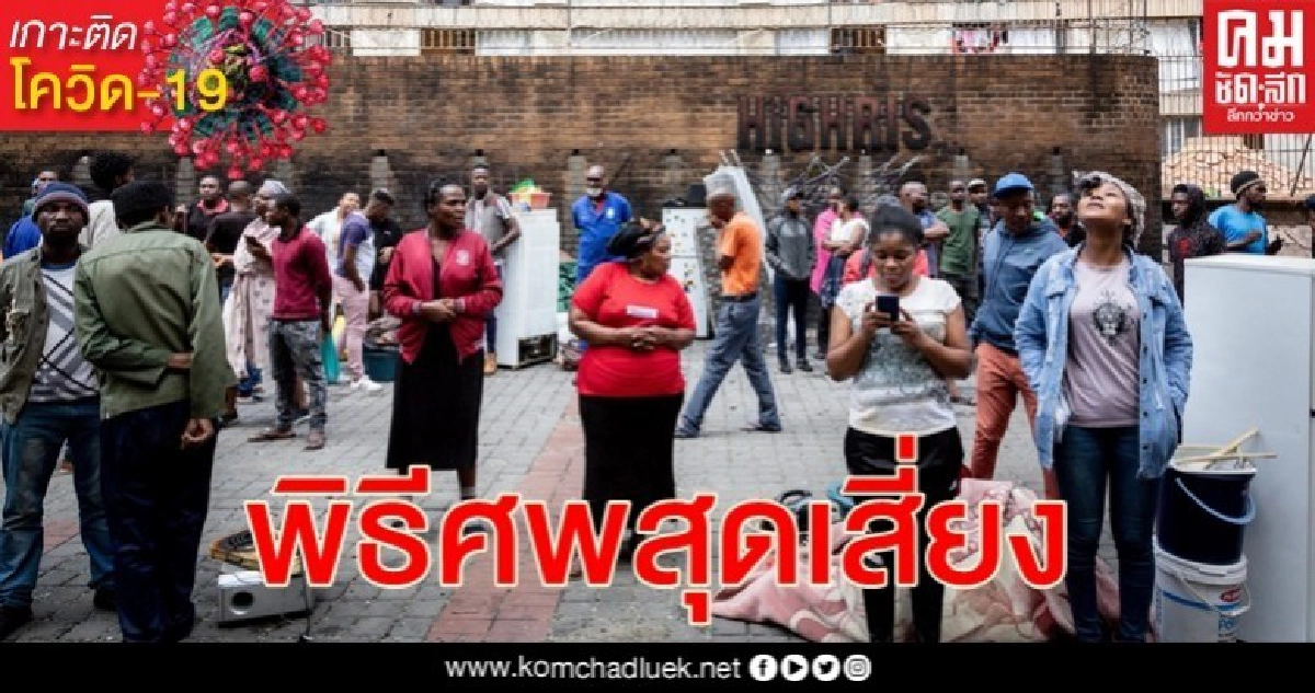 แอฟริกาใต้ "งานศพ" กลายเป็นจุดเสี่ยงแพร่เชื้อไวรัสโรคโควิด-19