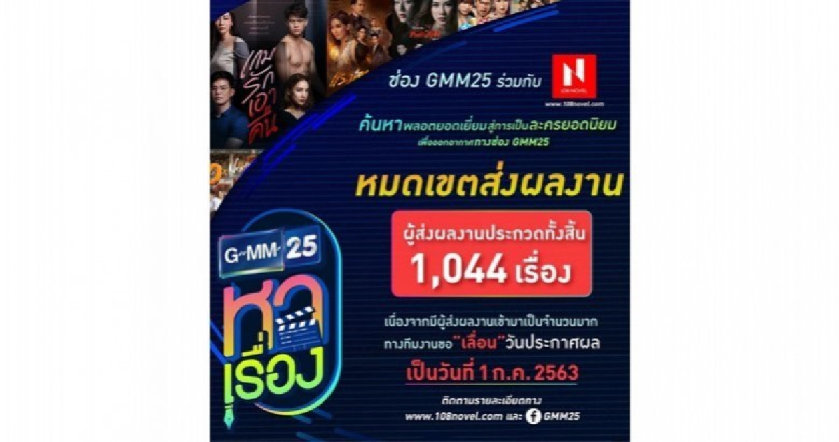 ปิดรับสมัคร "GMM25 หาเรื่อง" มีนักเขียนส่งผลงานเข้าประกวดนับพัน แจ้งเลื่อนประกาศผลรอบแรก เป็นวันที่ 1 ก.ค. ปิดรับสมัคร "GMM25 หาเรื่อง" มีนักเขียนส่งผลงานเข้าประกวดนับพัน แจ้งเลื่อนประกาศผลรอบแรก เป็นวันที่ 1 ก.ค.
