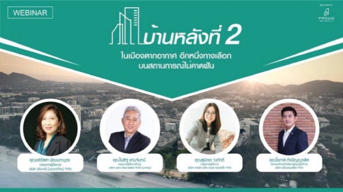 บ้านหลังที่ 2 ในเมืองตากอากาศ อีกทางเลือกบนสถานการณ์ไม่คาดฝัน