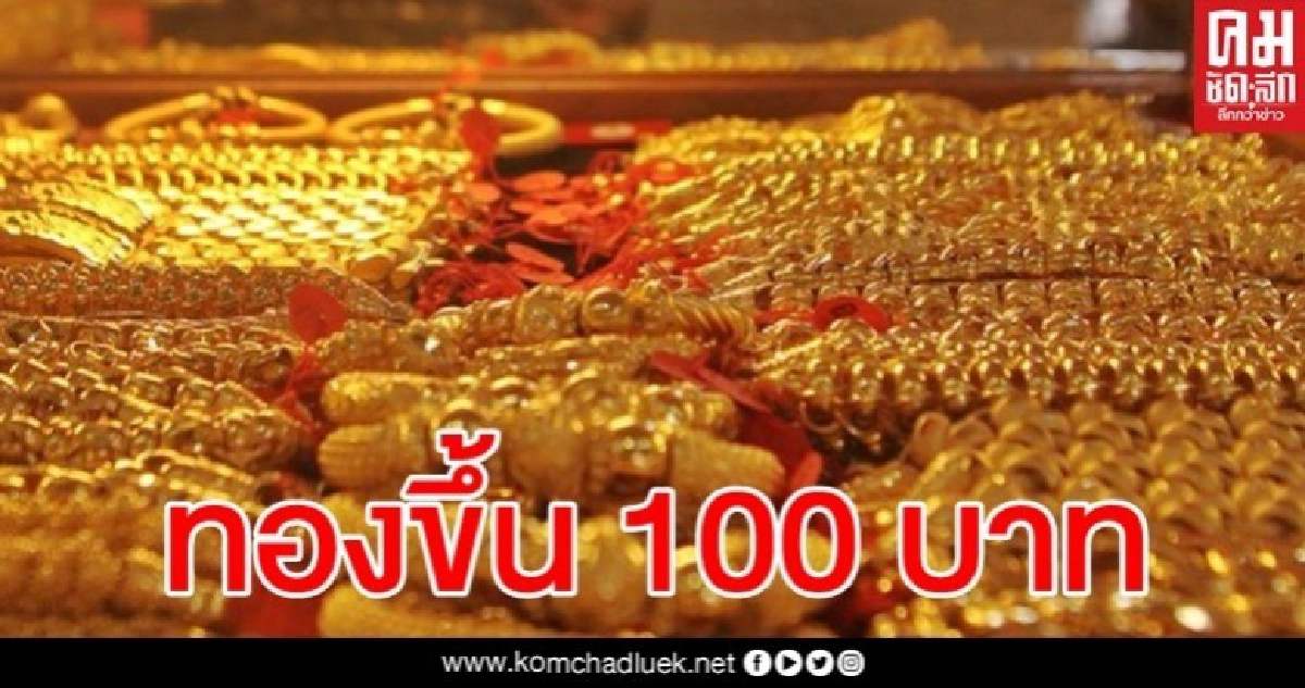 มาแล้ว ราคาทองวันนี้ปรับขึ้น 100 รูปพรรณขายออก 26,600 บาท มาแล้ว ราคาทองวันนี้ปรับขึ้น 100 รูปพรรณขายออก 26,600 บาท