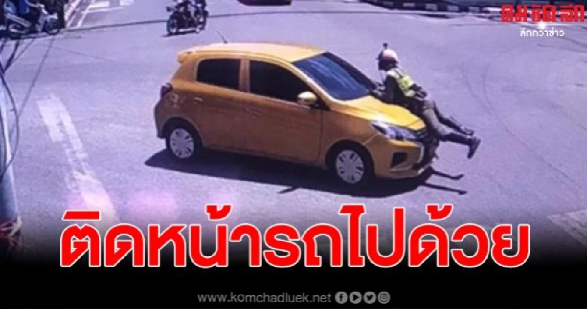 วงจรปิดจับภาพชัด เก๋งเหลืองชนจยย.ตร.แล้วซิ่งหนี ตำรวจกระโดดเกาะติดกระโปรงหน้ารถ วงจรปิดจับภาพชัด เก๋งเหลืองชนจยย.ตร.แล้วซิ่งหนี ตำรวจกระโดดเกาะติดกระโปรงหน้ารถ