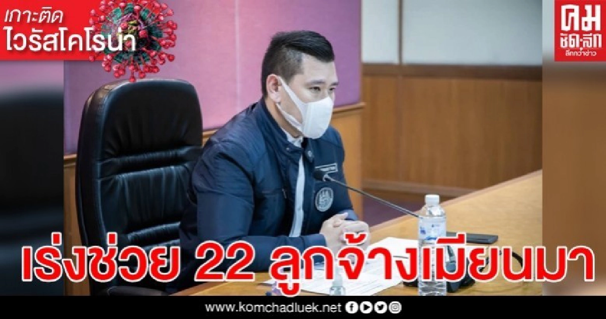 ก.แรงงาน เร่งช่วย 22 ลูกจ้างเมียนมา เชียงราย เจอพิษ" โควิด " ก.แรงงาน เร่งช่วย 22 ลูกจ้างเมียนมา เชียงราย เจอพิษ" โควิด "