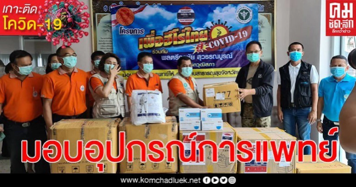 สว.ภารกิจส่งกำลังใจช่วยนักรบชุดขาว สว.ภารกิจส่งกำลังใจช่วยนักรบชุดขาว