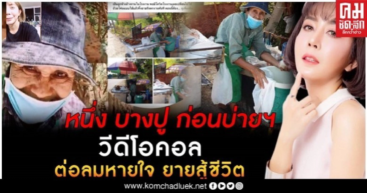 'หนึ่ง บางปู' เหมาไก่ทอดช่วยเหลือ 'ยายสู้ชีวิต' 'หนึ่ง บางปู' เหมาไก่ทอดช่วยเหลือ 'ยายสู้ชีวิต'