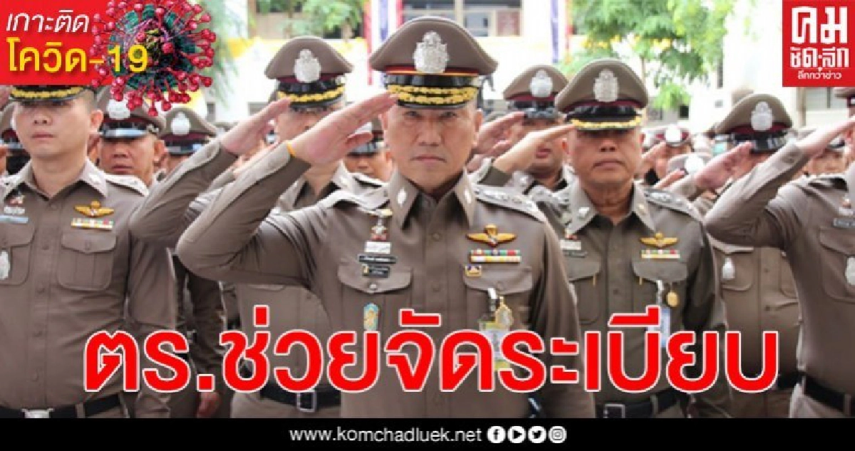 สั่งตำรวจทั่วกรุงฯ ช่วย กทม. จัดระเบียบบริจาคอาหาร สั่งตำรวจทั่วกรุงฯ ช่วย กทม. จัดระเบียบบริจาคอาหาร